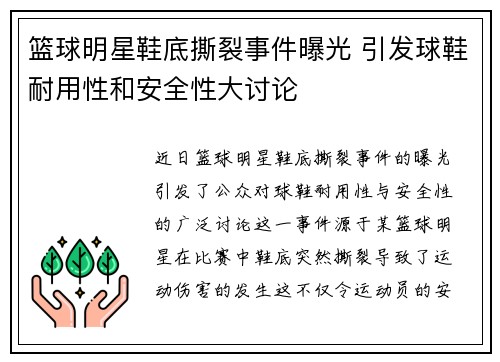篮球明星鞋底撕裂事件曝光 引发球鞋耐用性和安全性大讨论