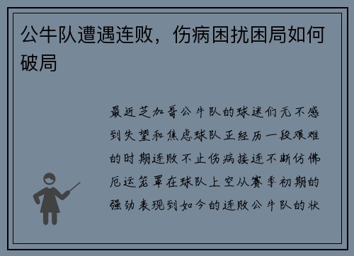 公牛队遭遇连败，伤病困扰困局如何破局