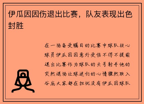 伊瓜因因伤退出比赛，队友表现出色封胜