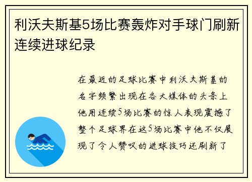 利沃夫斯基5场比赛轰炸对手球门刷新连续进球纪录