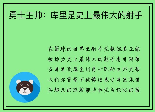 勇士主帅：库里是史上最伟大的射手