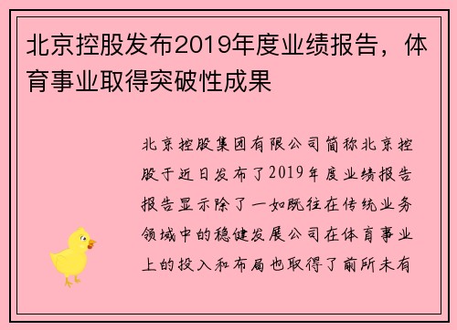北京控股发布2019年度业绩报告，体育事业取得突破性成果