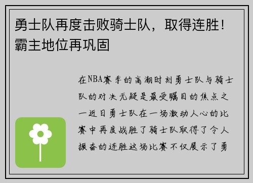 勇士队再度击败骑士队，取得连胜！霸主地位再巩固