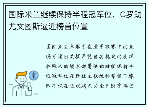 国际米兰继续保持半程冠军位，C罗助尤文图斯逼近榜首位置