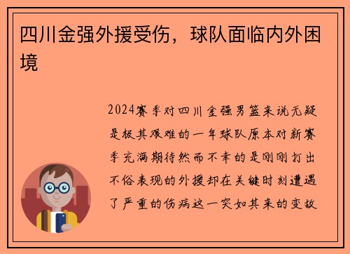 四川金强外援受伤，球队面临内外困境
