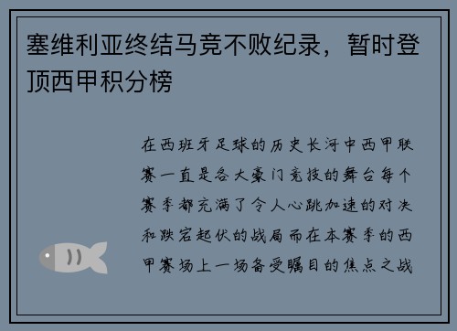 塞维利亚终结马竞不败纪录，暂时登顶西甲积分榜