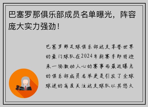 巴塞罗那俱乐部成员名单曝光，阵容庞大实力强劲！