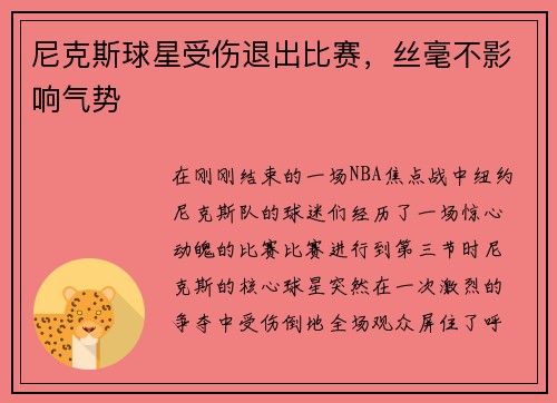 尼克斯球星受伤退出比赛，丝毫不影响气势