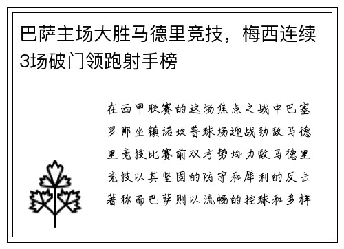 巴萨主场大胜马德里竞技，梅西连续3场破门领跑射手榜