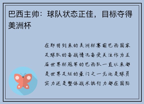 巴西主帅：球队状态正佳，目标夺得美洲杯
