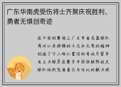 广东华南虎受伤将士齐聚庆祝胜利，勇者无惧创奇迹