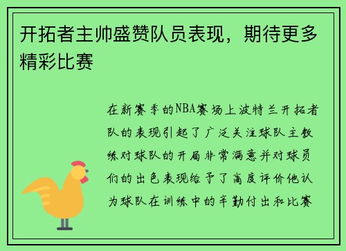 开拓者主帅盛赞队员表现，期待更多精彩比赛