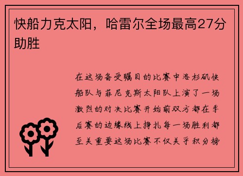 快船力克太阳，哈雷尔全场最高27分助胜