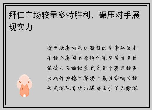 拜仁主场较量多特胜利，碾压对手展现实力