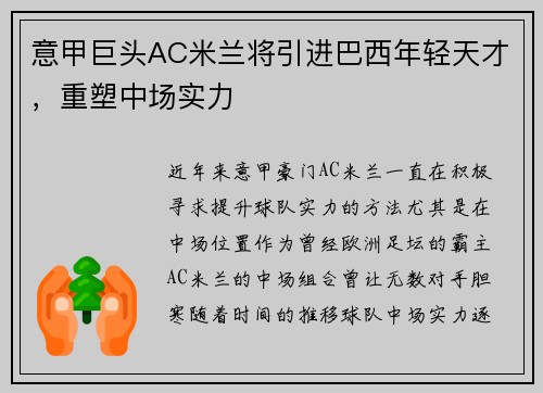 意甲巨头AC米兰将引进巴西年轻天才，重塑中场实力