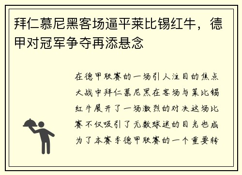 拜仁慕尼黑客场逼平莱比锡红牛，德甲对冠军争夺再添悬念