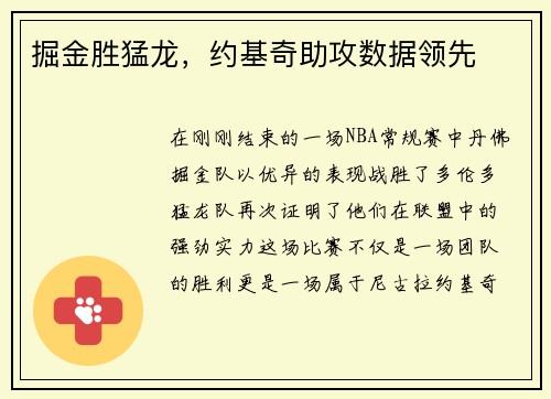 掘金胜猛龙，约基奇助攻数据领先