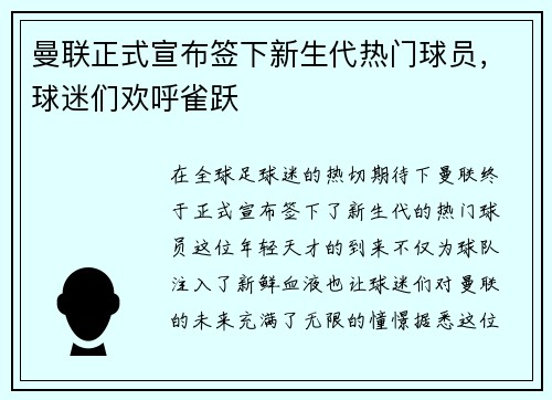 曼联正式宣布签下新生代热门球员，球迷们欢呼雀跃