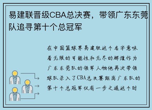 易建联晋级CBA总决赛，带领广东东莞队追寻第十个总冠军