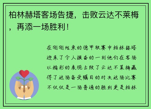 柏林赫塔客场告捷，击败云达不莱梅，再添一场胜利！