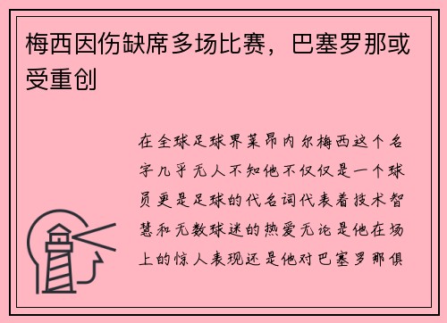 梅西因伤缺席多场比赛，巴塞罗那或受重创