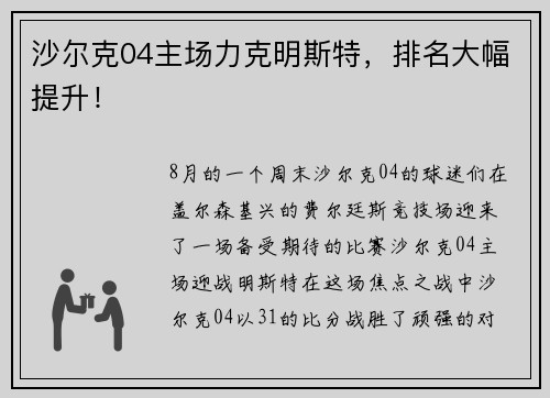 沙尔克04主场力克明斯特，排名大幅提升！