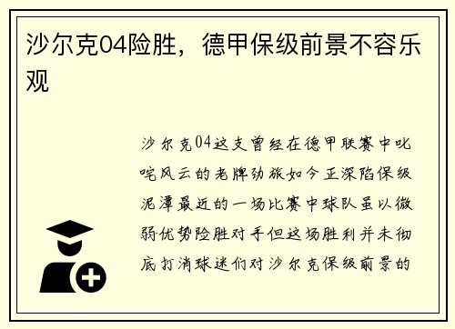 沙尔克04险胜，德甲保级前景不容乐观