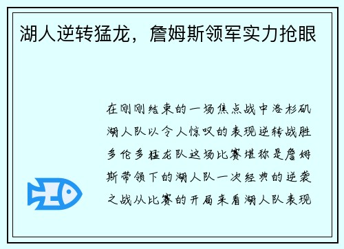 湖人逆转猛龙，詹姆斯领军实力抢眼