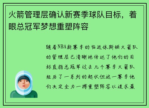 火箭管理层确认新赛季球队目标，着眼总冠军梦想重塑阵容