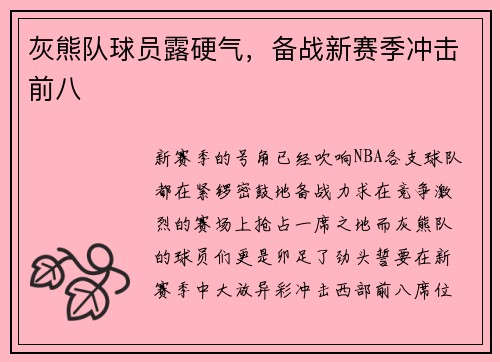 灰熊队球员露硬气，备战新赛季冲击前八