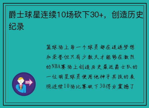 爵士球星连续10场砍下30+，创造历史纪录