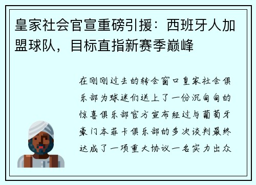 皇家社会官宣重磅引援：西班牙人加盟球队，目标直指新赛季巅峰