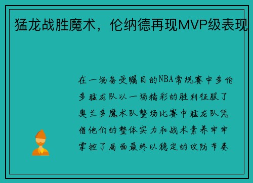 猛龙战胜魔术，伦纳德再现MVP级表现