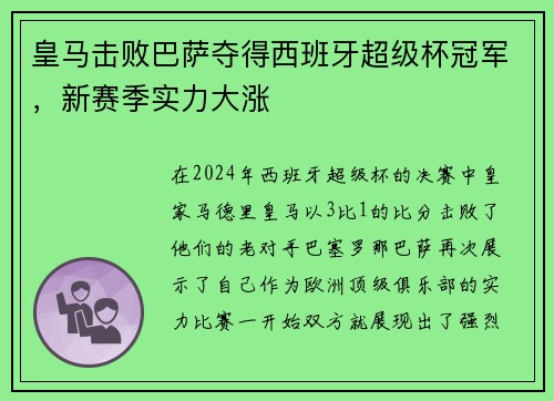 皇马击败巴萨夺得西班牙超级杯冠军，新赛季实力大涨
