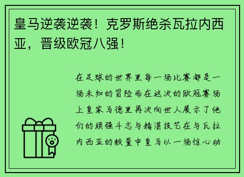 皇马逆袭逆袭！克罗斯绝杀瓦拉内西亚，晋级欧冠八强！
