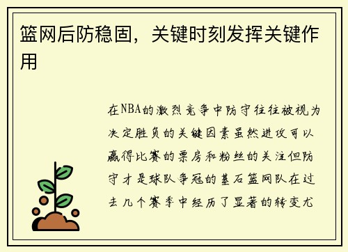 篮网后防稳固，关键时刻发挥关键作用