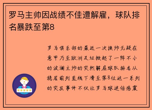 罗马主帅因战绩不佳遭解雇，球队排名暴跌至第8