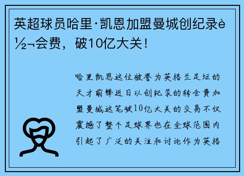 英超球员哈里·凯恩加盟曼城创纪录转会费，破10亿大关！