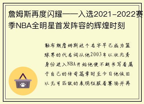 詹姆斯再度闪耀——入选2021-2022赛季NBA全明星首发阵容的辉煌时刻