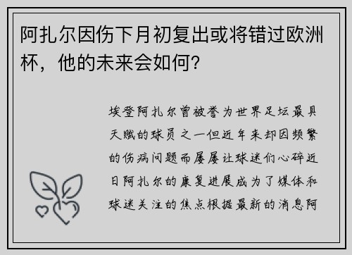 阿扎尔因伤下月初复出或将错过欧洲杯，他的未来会如何？