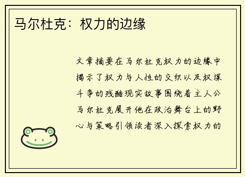 马尔杜克：权力的边缘