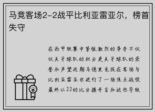 马竞客场2-2战平比利亚雷亚尔，榜首失守